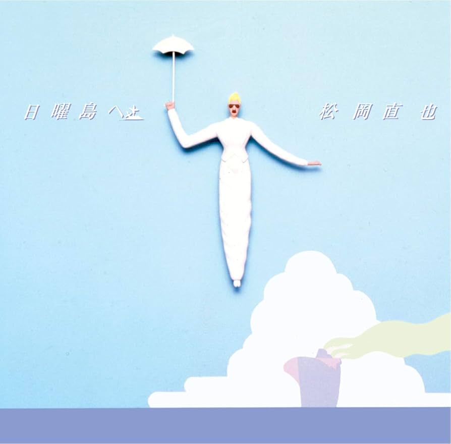 Amazon.co.jp: 日曜島へ: ミュージック